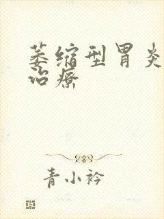 萎缩型胃炎怎样治疗