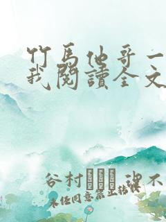 竹马他哥一直撩我阅读全文全文