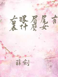 右眼眉尾有痣代表什么女