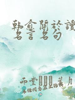 韩愈关于读书的名言名句