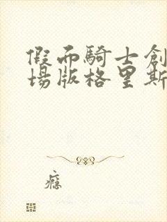 假面骑士创骑剧场版格里斯外传中文