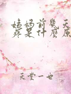 姨妈前几天肚子疼是什么原因