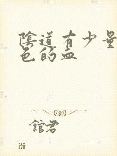 阴道有少量暗红色的血