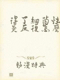 得了细菌性的阴炎反复怎么办