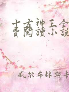 十方神王全文免费阅读小说