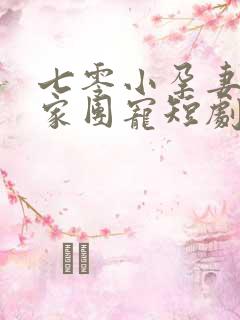七零小孕妻被全家团宠短剧全集免费观看