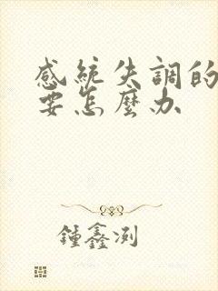 感统失调的孩子要怎么办