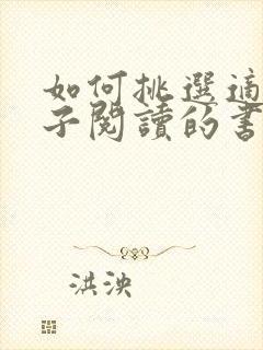 如何挑选适合孩子阅读的书