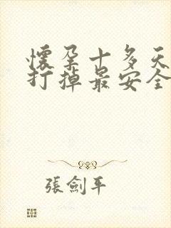 怀孕十多天怎么打掉最安全