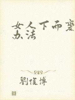 女人下面变紧的办法