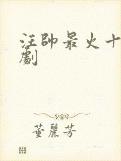 汪帅最火十部短剧