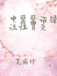 中医医治胆汁反流性胃炎