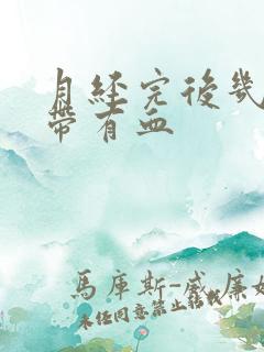 月经完后几天白带有血