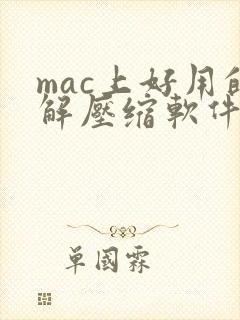 mac上好用的解压缩软件