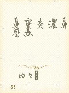 鼻窦炎浓鼻涕怎么办