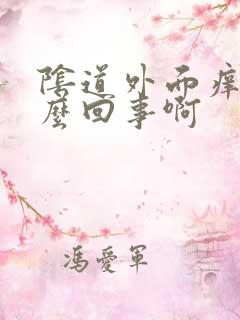 阴道外面痒是怎么回事啊