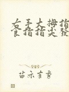 右手大拇指中指食指指尖发麻是怎么回事