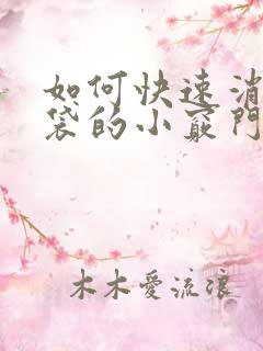 如何快速消掉眼袋的小窍门