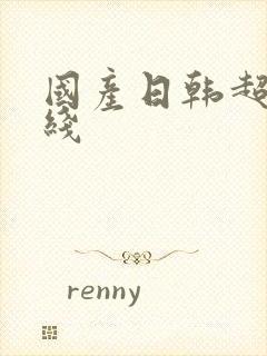 国产日韩超碰在线