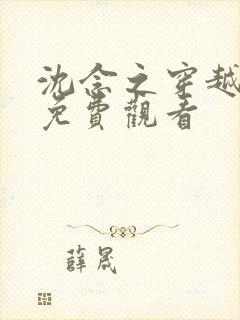 沈念之穿越短剧免费观看