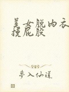 美女脱内衣内裤摸屁股