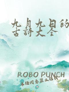 九月九日的诗句古诗大全