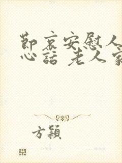 节哀安慰人的暖心话 老人家一路走好