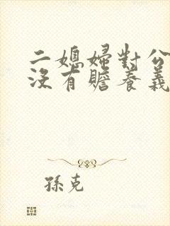 二媳妇对公婆有没有赡养义务