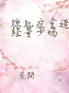 腺肌症会造成月经量少吗