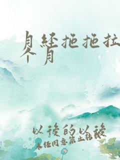 月经拖拖拉拉一个月