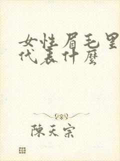 女性眉毛里有痣代表什么