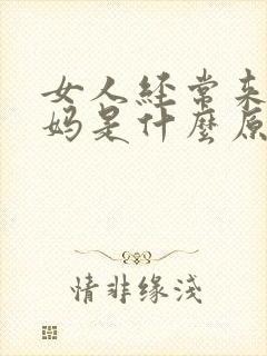 女人经常来大姨妈是什么原因