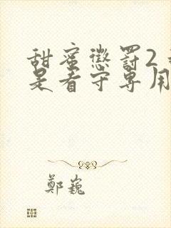 甜蜜惩罚2 我是看守专用宠物这部剧中