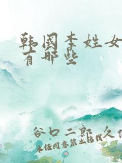 韩国李姓女艺人有哪些