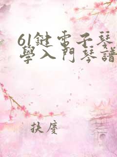 61键电子琴初学入门琴谱