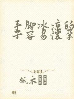 手脚冰凉的女孩子容易怀孕吗