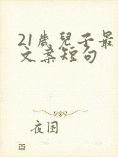 21岁儿子最火文案短句