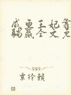 咸鱼王妃靠算命躺赢全文免费阅读