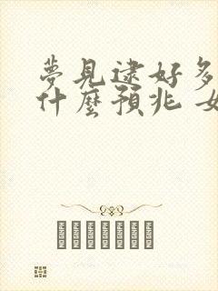 梦见逮好多鱼是什么预兆 女性