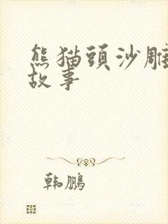 熊猫头沙雕搞笑故事