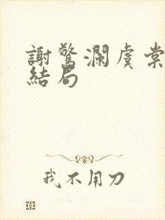 谢惊澜虞棠番外结局