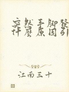 突然手脚发麻是什么原因引起的