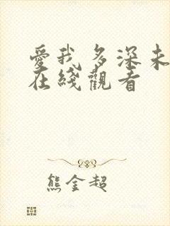 爱我多深未删减在线观看