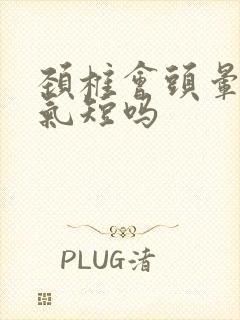 颈椎会头晕胸闷气短吗