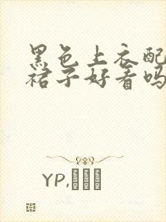 黑色上衣配花色裙子好看吗