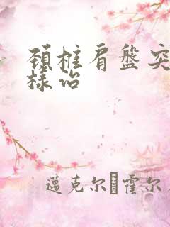 颈椎肩盘突出怎样治