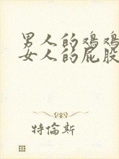 男人的鸡鸡插入女人的屁股里网站