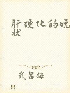 肝硬化的晚期症状