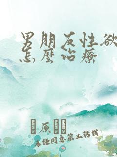 男朋友性欲太强怎么治疗