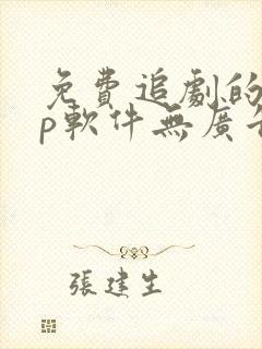 免费追剧的app软件无广告推荐